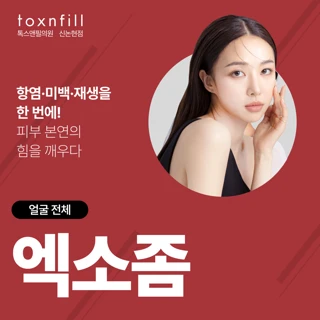 엑소좀_항염.미백.재생을 한번에 피부 본연의 힘을 깨우다