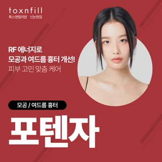 포텐자 – RF 에너지로 모공과 여드름 흉터 개선 포텐자 시술