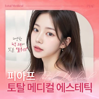 피아프 메디컬 에스테틱_경락관리 작은얼굴 얼굴순환 리프테라2 라라필 태반 백옥 다이어트 간해독 수액
