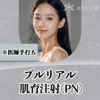 プルリアル｜肌育注射（PN）※医師手打ち