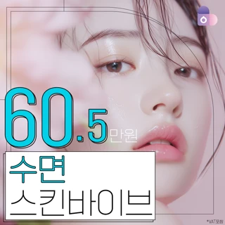 수면 스킨바이브