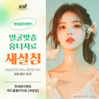 첫내원이벤트 얼굴맞춤치료 새살침