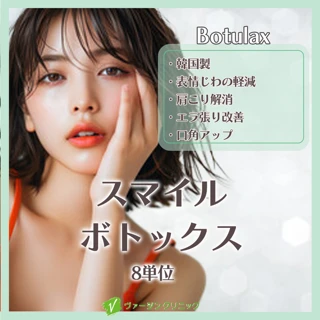 口角アップ!スマイルボトックス|ボツラックス
