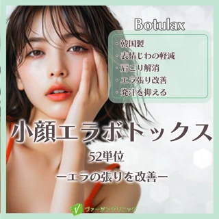 小顔エラボトックス|ボツラックス
