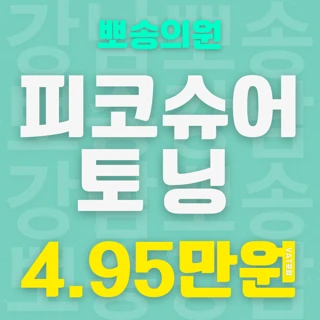 뽀송한 피코슈어 토닝