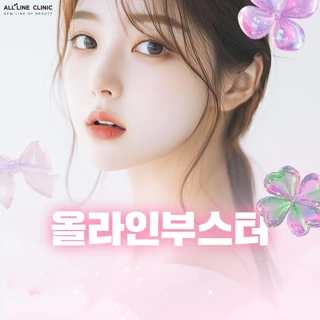 새로운 스킨부스터, 올라인부스터 1cc