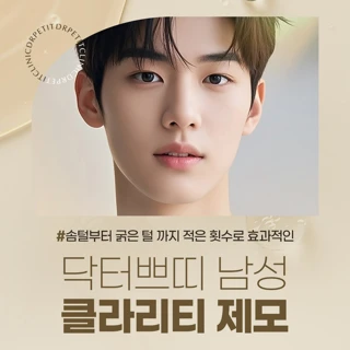 닥터쁘띠 남성 클라리티 제모 인중 or 턱 중 택1 _6회