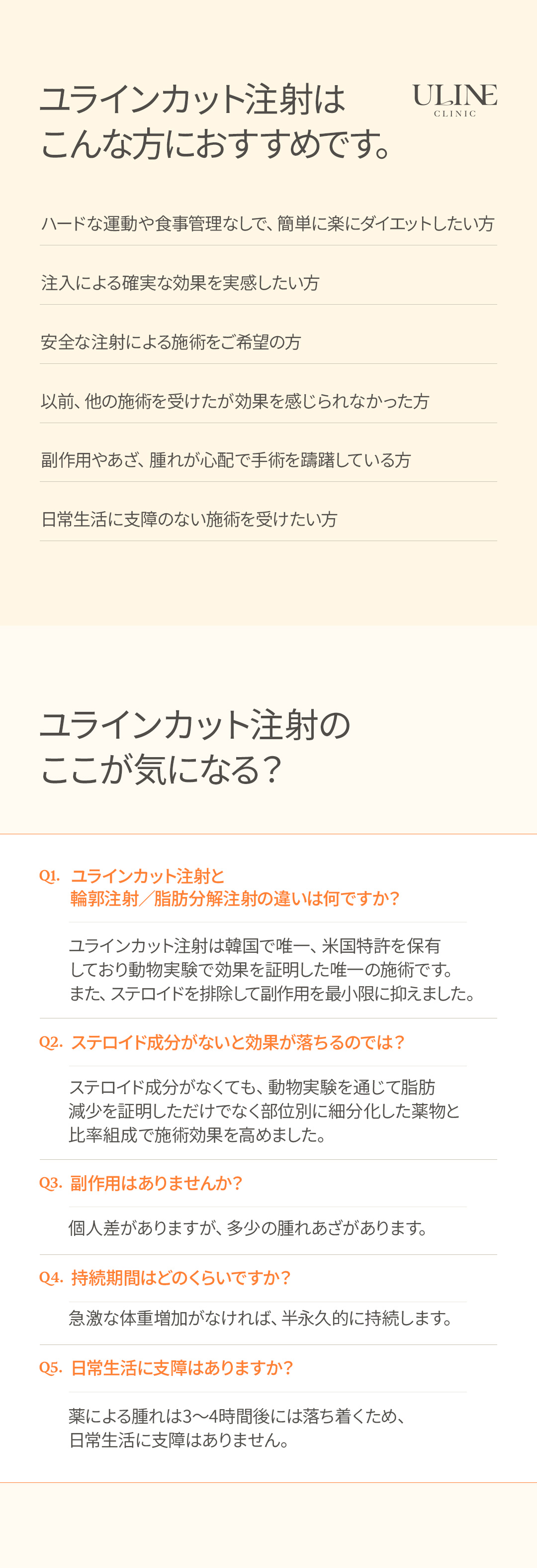 ユーラインクリニック 元祖カット注射より脂肪は bye bye