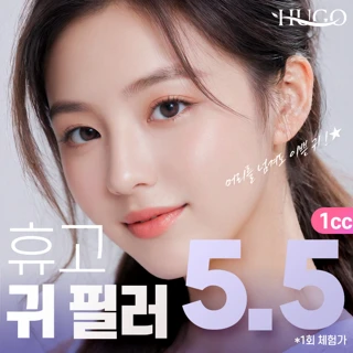 휴고 누운귀 필러