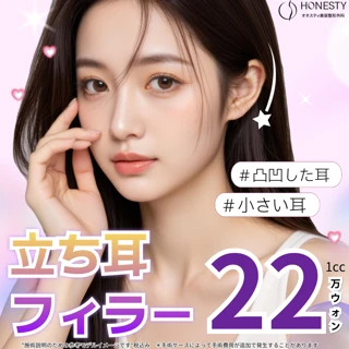 立ち耳ヒアルロン酸