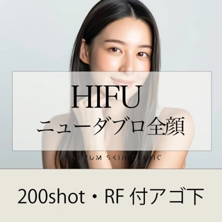 【初回】ハイフ（HIFU）ニューダブロ 全顔200shot