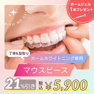 型取りから丁寧に作る、ホームホワイトニング専用マウスピース & ホームホワイトニングジェル1本
