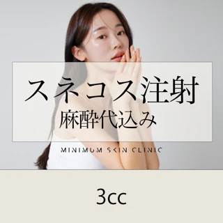 スネコス注射（3cc）