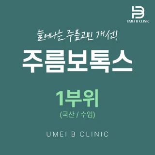 주름 보톡스