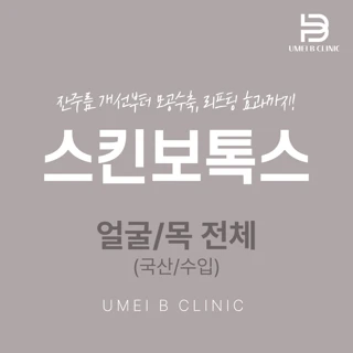 스킨 보톡스_더모톡신_얼굴_목 전체