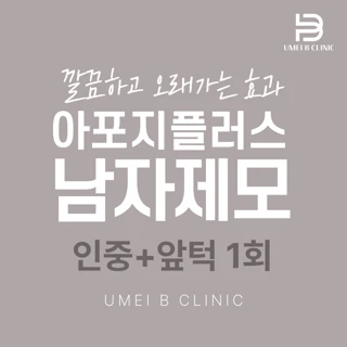 아포지플러스_남자제모