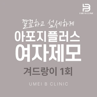 아포지플러스_여자제모