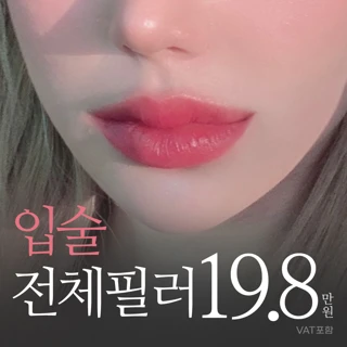 입술전체필러 입꼬리필러 입술필러 정광석원장님 맞춤디자인