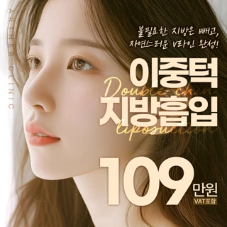 대구 이중턱지방흡입 얼굴지방흡입