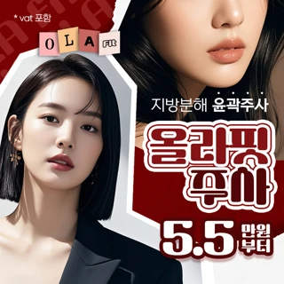 부산 윤곽주사, OLA 올라핏주사