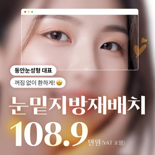 동안눈성형대표_눈밑지방재배치