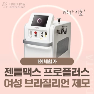 1회체험가 젠틀맥스 프로플러스 여성 브라질리언 제모 여의사시술