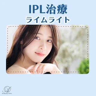 【平日のみ】IPL治療|全顔1回|ライムライト|シミ・そばかす・くすみを改善し透明感ある素肌へ
