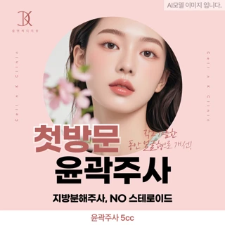 첫방문 윤곽주사