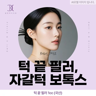 턱끝필러, 자갈턱보톡스