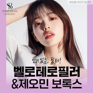 벨로테로 필러 & 제오민 보톡스