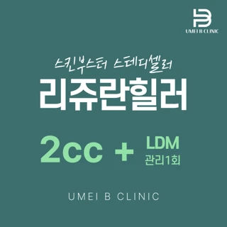 리쥬란힐러_LDM