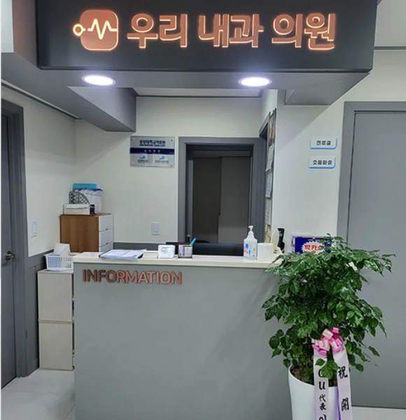 우리내과의원