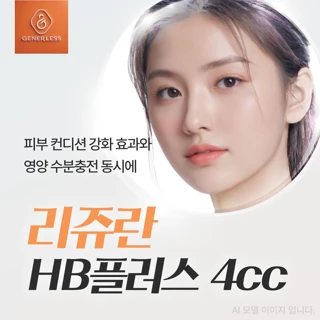 리쥬란HB플러스 4cc