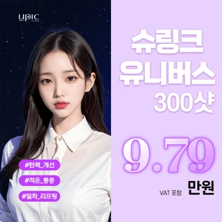 안티에이징 주름개선_슈링크 유니버스