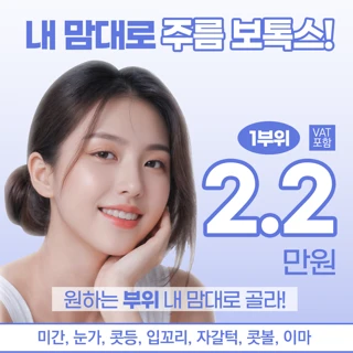 주름보톡스 1부위 골라