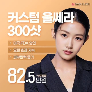 피부탄력UP 커스텀울쎄라 300샷 