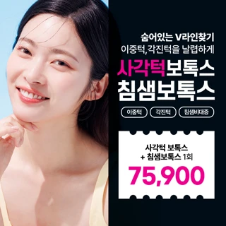 리버스클리닉 숨어있는 V라인 찾기 사각턱보톡스 침샘보톡스