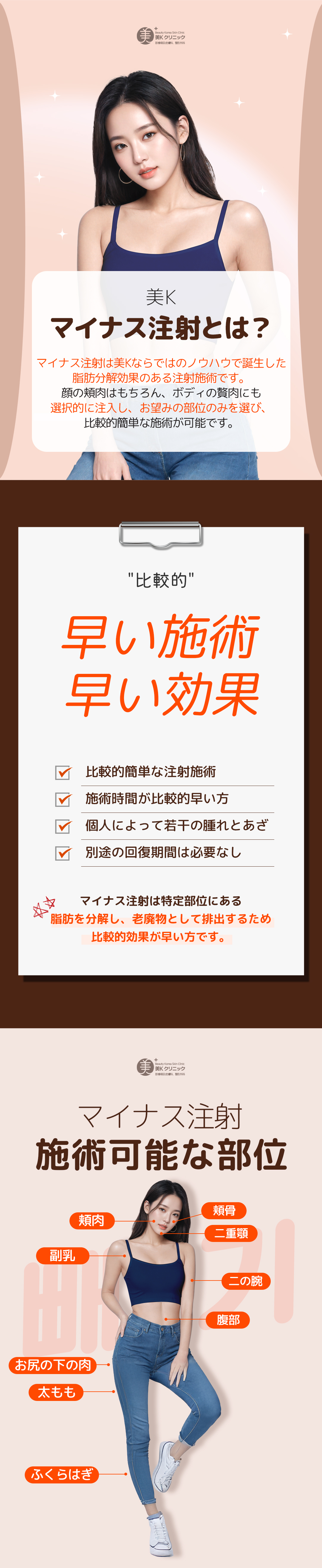 注射施術なので早く日常に復活できる
受けたい部位だけ選んで施術できる
脂肪溶解効果のある注射施術です。