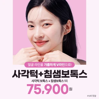 리버스 사각턱보톡스X침샘보톡스, 윤곽톡스