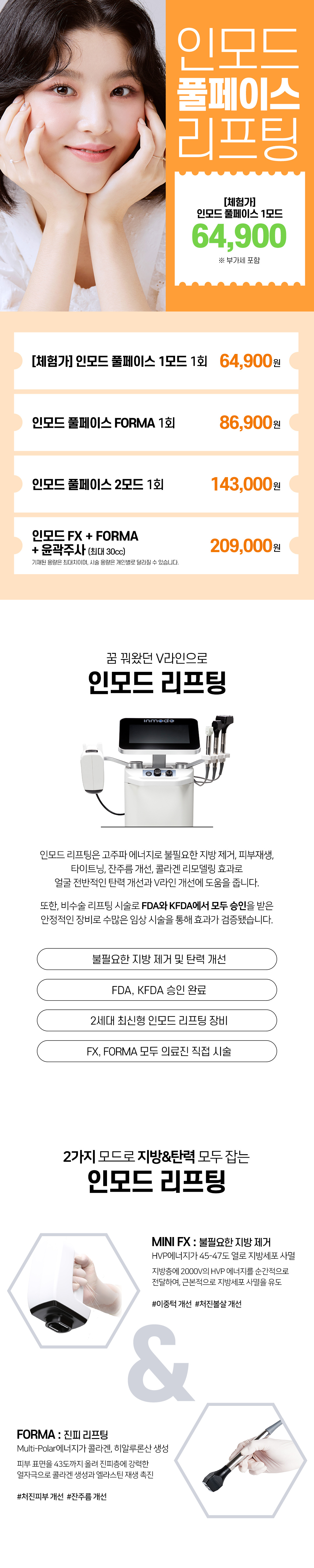 요즘 대새 인모드 리프팅 얼굴 전체 FX or FORMA