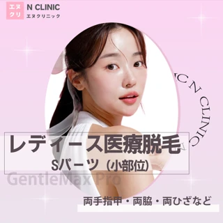 【女性限定】レディース医療脱毛　Sパーツ（小部位）｜何度でも