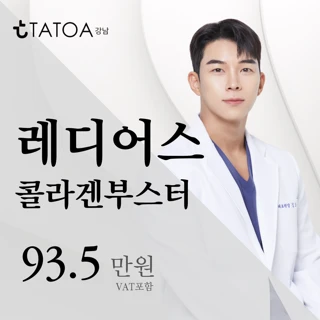 강남 레디어스 콜라겐부스터