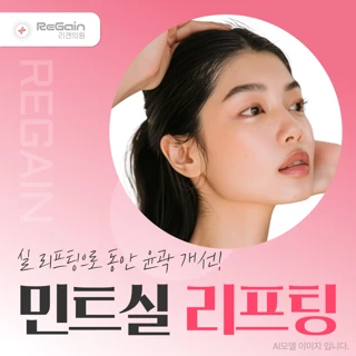 민트실 리프팅
