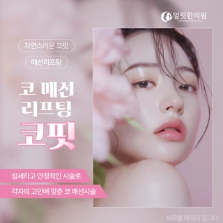 코 매선리프팅, 코핏