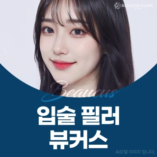 입술 필러 뷰커스