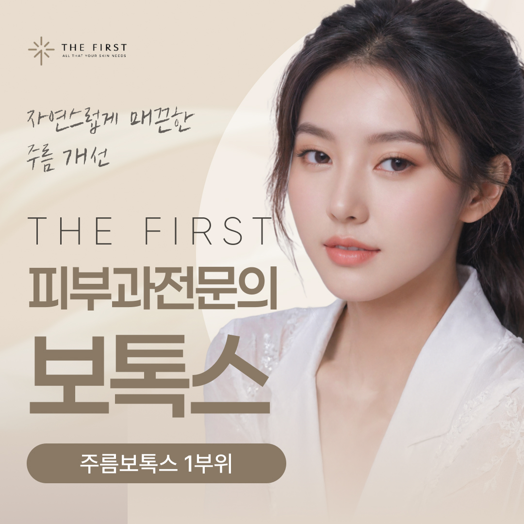 피부과전문의 보톡스