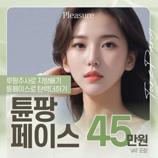 지방분해와 리프팅을 동시에 튠팡페이스