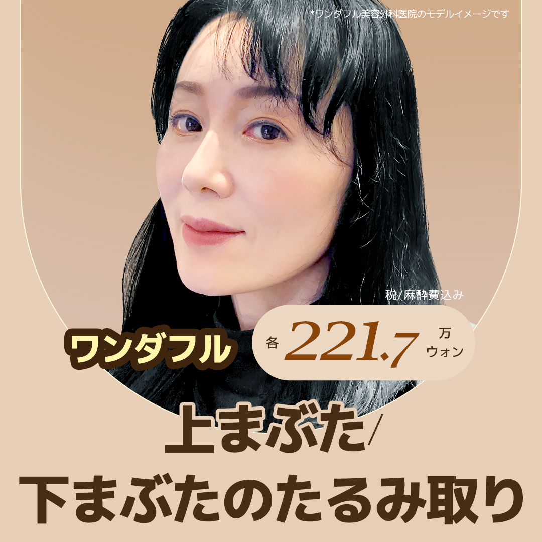 ワンダフル上まぶた・下まぶたのたるみ取り