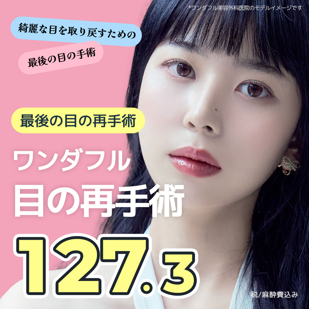 ワンダフル目の再手術
