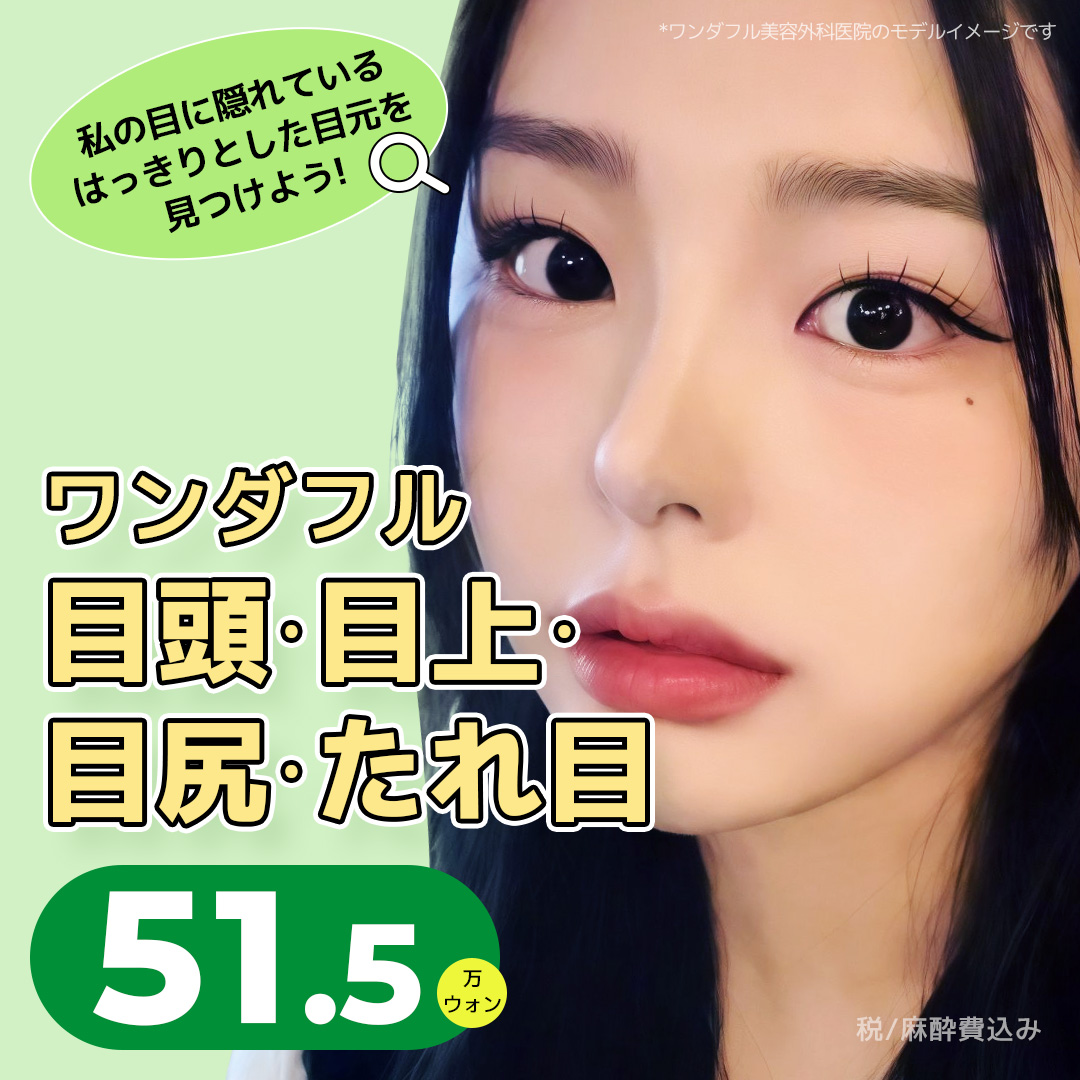 ワンダフル目頭, 目上, 目尻, たれ目